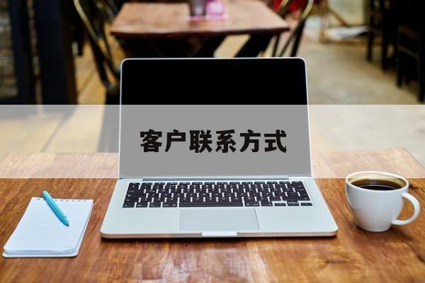 最新客户联系方式方法分析(最方便真实的绍兴客户联系方式免费平台方法)